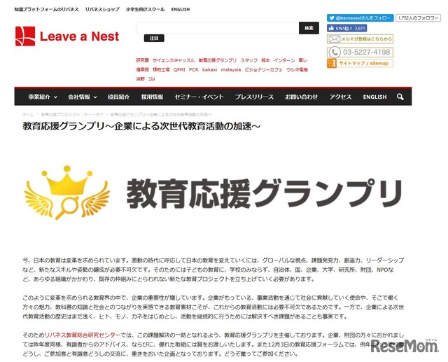 リバネス教育総合研究センター「教育応援グランプリ」