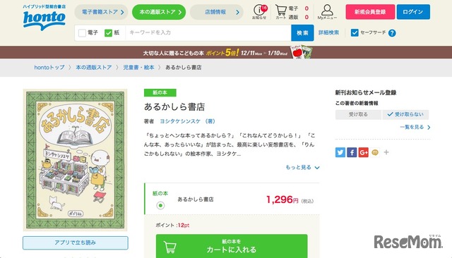 2017年honto絵本ランキング1位「あるかしら書店」