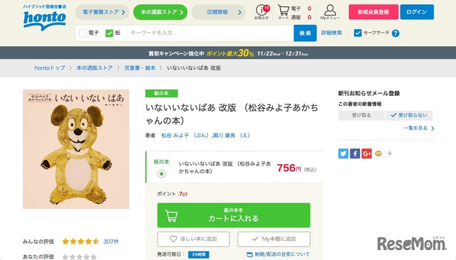 2017年honto絵本ランキング3位「いないいないばあ 改版」