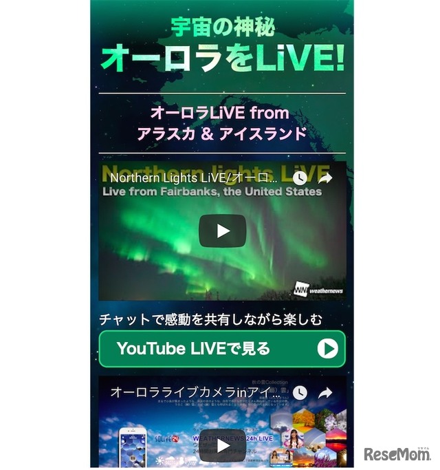 ウェザーニューズ「オーロラLiVE」