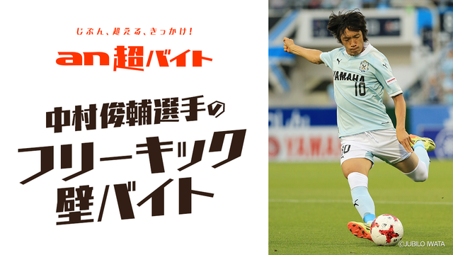 壁を作るだけの簡単なお仕事！中村俊輔の「フリーキックの壁」募集…an超バイト