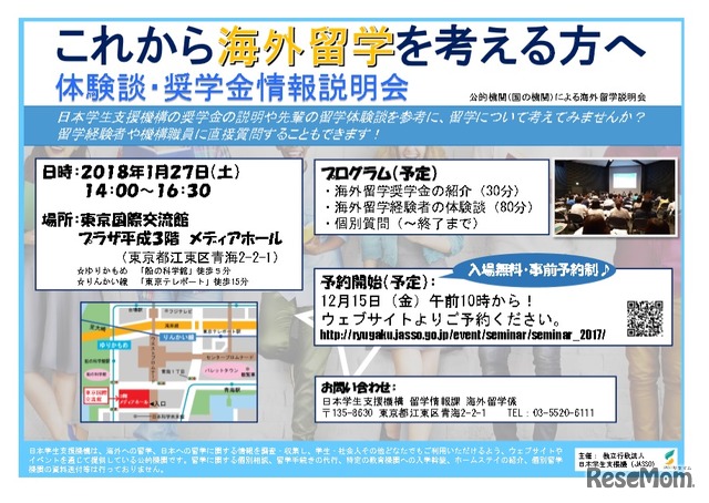 日本学生支援機構「これから海外留学を考える方へ【体験談・奨学金情報説明会】」