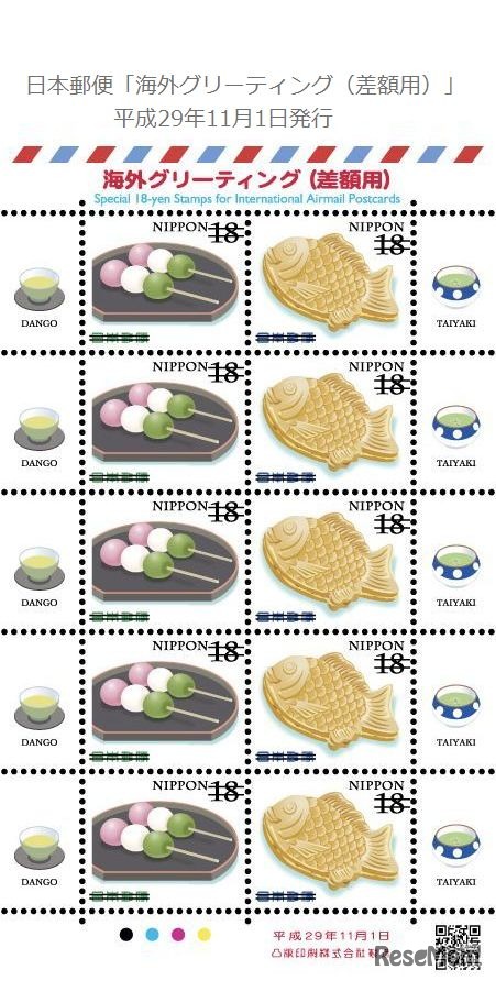 日本郵便　グリーティング切手「海外グリーティング（差額用）」