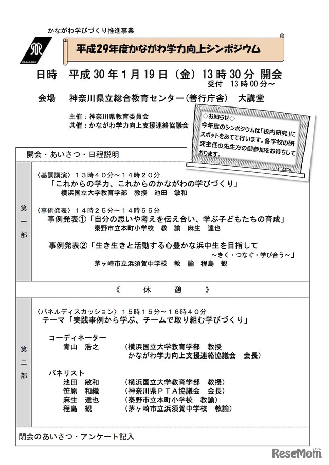 「平成29年度かながわ学力向上シンポジウム」の開催概要