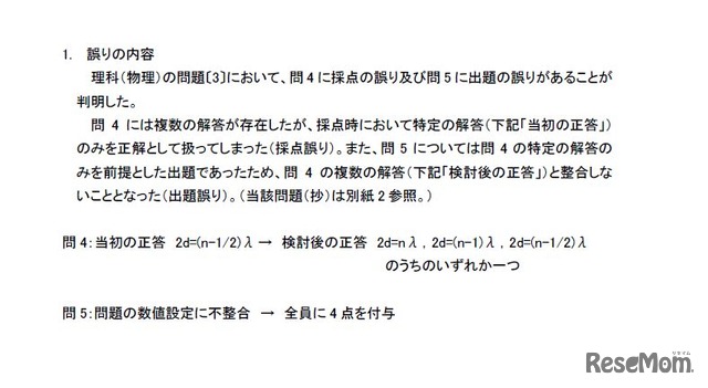 平成29年度大阪大学一般入試（前期日程）等の理科（物理）における出題および採点の誤りの内容