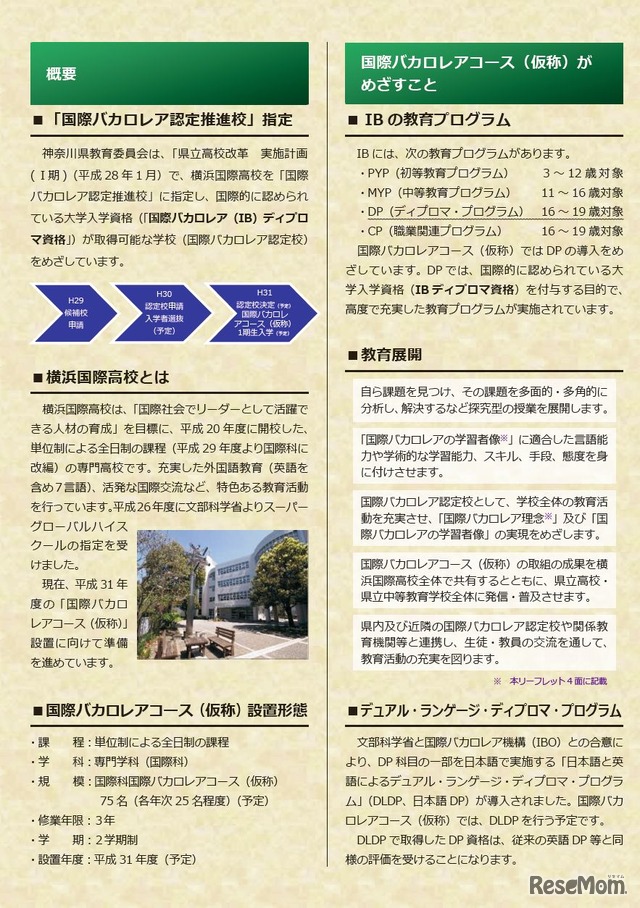 リーフレット「横浜国際高等学校国際科　国際バカロレアコース（仮称）設置に向けて」　概要・理念ほか