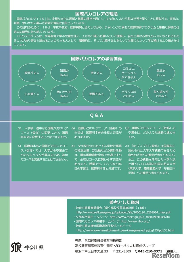 リーフレット「横浜国際高等学校国際科　国際バカロレアコース（仮称）設置に向けて」　国際バカロレアの理念