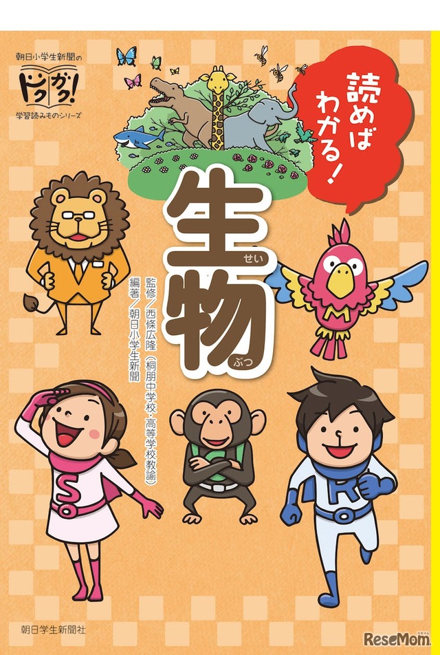 朝日学生新聞社出版部「読めばわかる！生物」