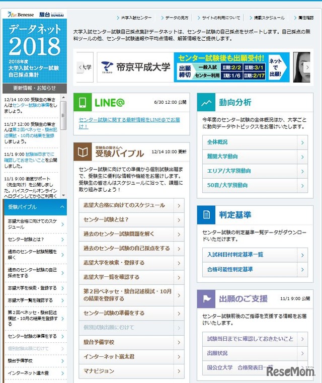 駿台・ベネッセ「データネット2018」