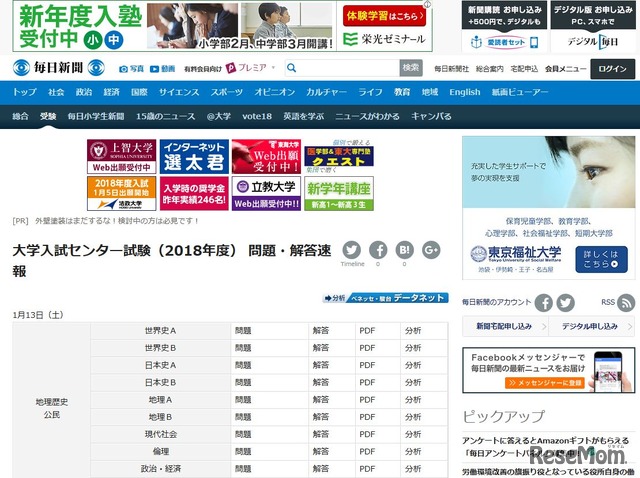 毎日新聞「大学入試センター試験（2018年度）問題・解答速報」