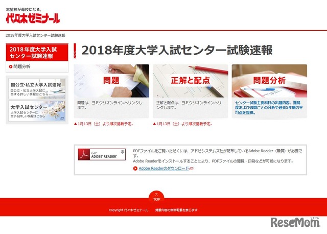 代々木ゼミナール　2018年度大学入試センター試験速報