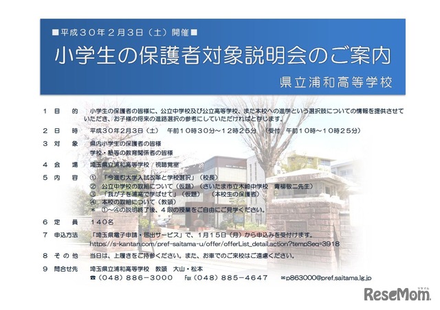 埼玉県立浦和高等学校「小学生の保護者対象説明会」案内