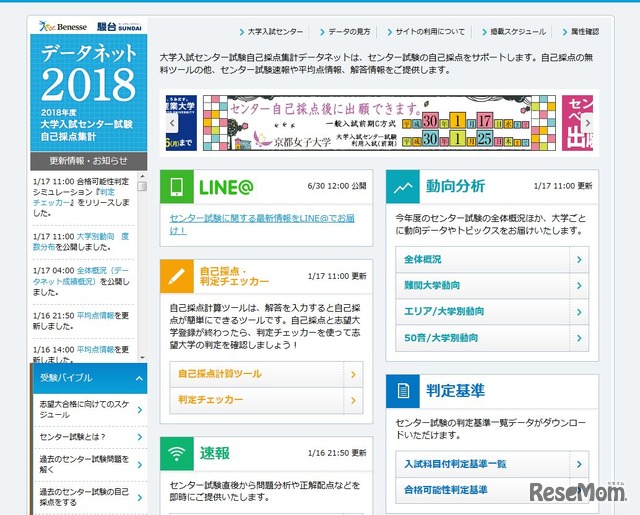 ベネッセ・駿台「2018年度大学入試センター試験 自己採点集計データネット」