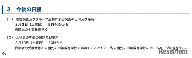 平成30年度（2018年度）神奈川県立中等教育学校入学者募集の検査日程および合格発表日