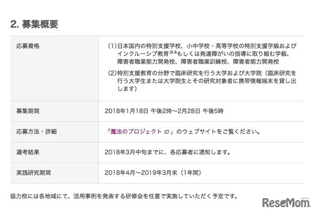 「魔法のプロジェクト2018」の募集概要