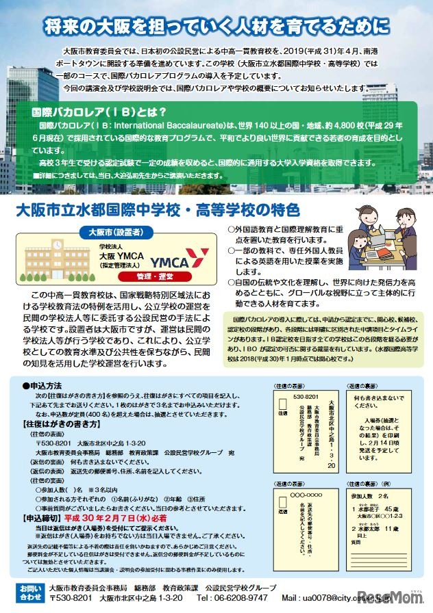 国際バカロレア教育についての講演会と大阪市立水都国際中学校・高等学校説明会