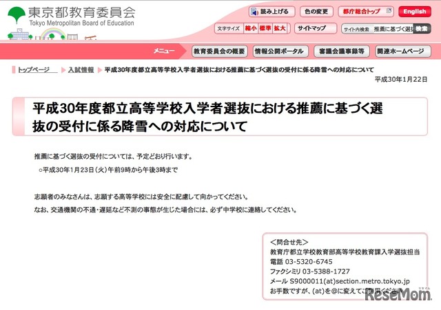 東京都教育委員会「平成30年度都立高等学校入学者選抜における推薦に基づく選抜の受付に係る降雪への対応について」