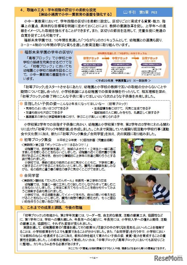 小中一貫した教育課程の編成・実施に関する事例集（福部未来学園）