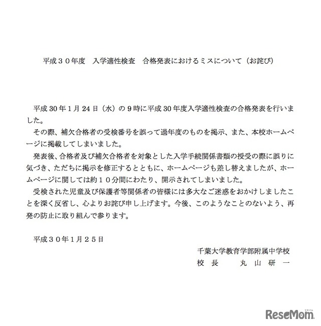 千葉大学教育学部附属中「平成30年度 入学適性検査 合格発表におけるミスについて（お詫び）」