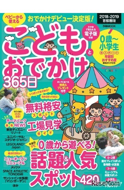 「こどもとおでかけ365日 2018-2019首都圏版」表紙