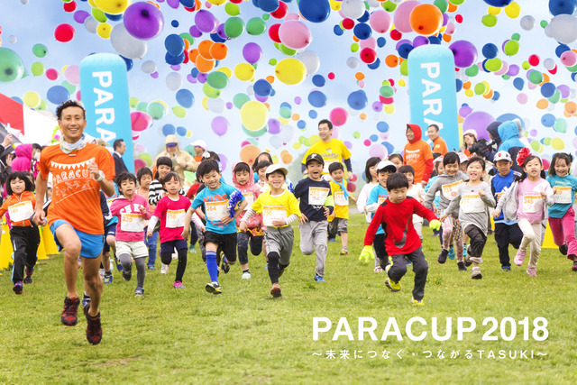 子どもたちを支援するチャリティーランニング大会「PARACUP2018」4月開催