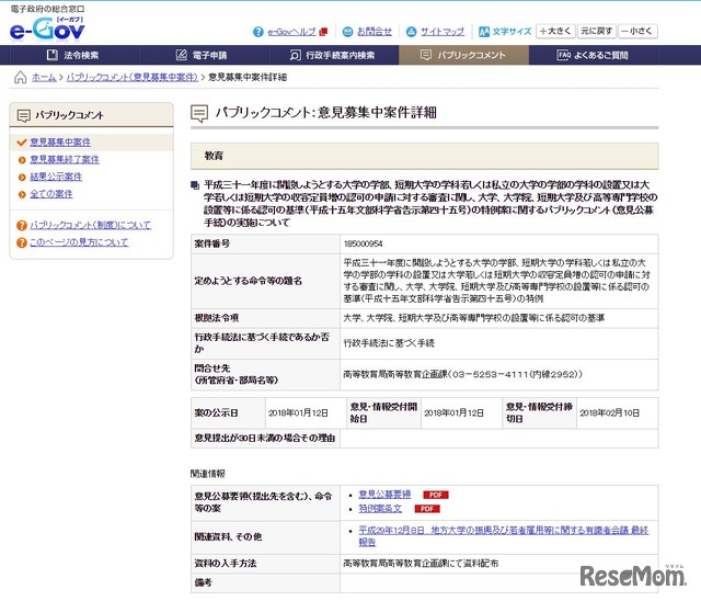 「大学、大学院、短期大学および高等専門学校の設置等に係る認可の基準の特例案」に関するパブリックコメント