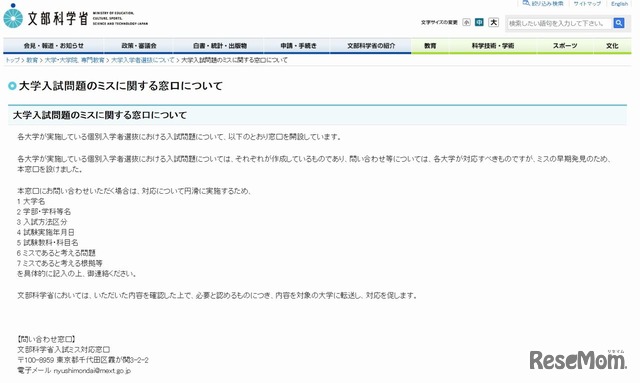 文部科学省入試ミス対応窓口
