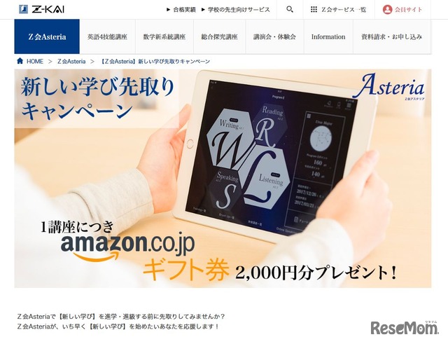 【Z会Asteria】新しい学び先取りキャンペーン