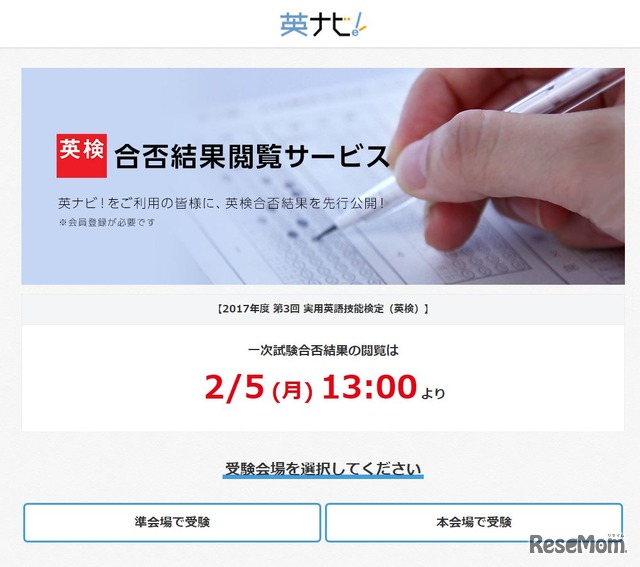 「英ナビ！」会員サイトの合否閲覧サービス先行公開