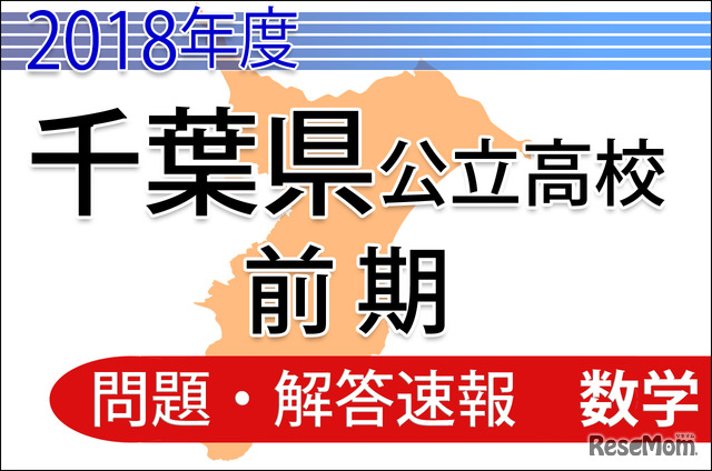 2018年度　千葉県公立高校前期　＜数学＞　問題・解答速報