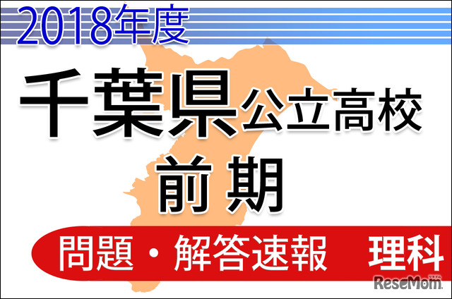 2018年度　千葉県公立高校前期　＜理科＞　問題・解答速報