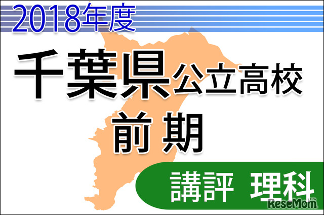 2018年度　千葉県公立高校前期　＜理科＞　講評