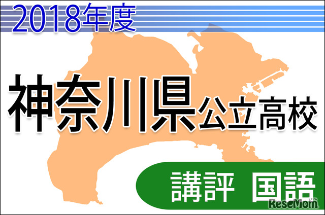 2018年度（平成30年度）神奈川県公立高等学校入学者選抜＜国語＞講評