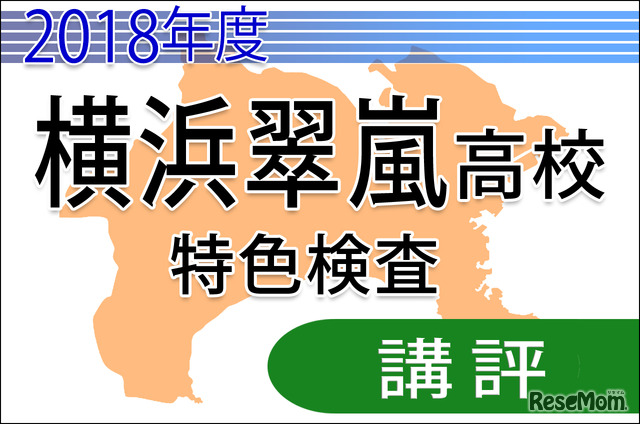 2018年度（平成30年度）神奈川県公立高等学校入学者選抜＜横浜翠嵐高校＞講評