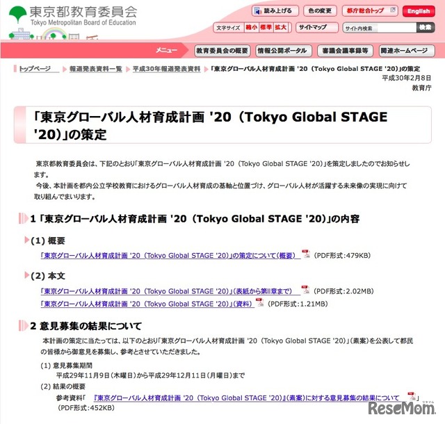 東京都教育委員会「東京グローバル人材育成計画 '20（Tokyo Global STAGE '20）」の策定について