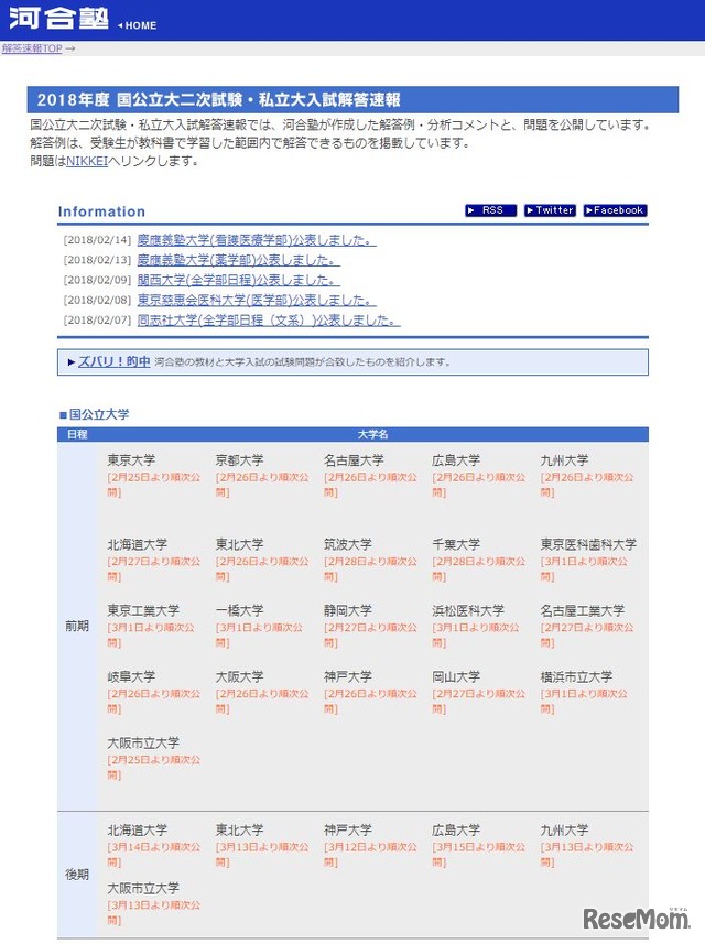 河合塾「2018年度国公立大二次試験・私立大入試解答速報」