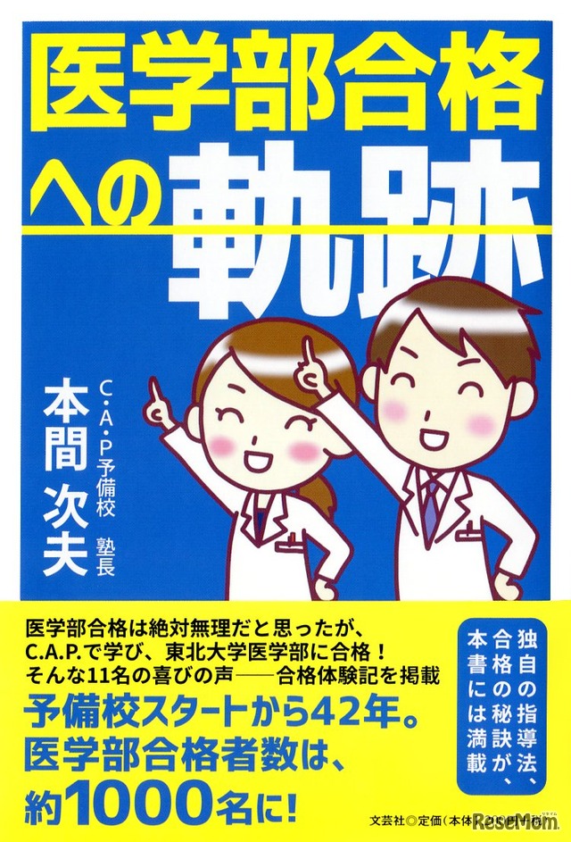 「医学部合格への軌跡」（本間次夫 著／文芸社）