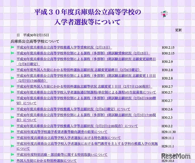 兵庫県　平成30年度兵庫県公立高等学校の入学者選抜等について