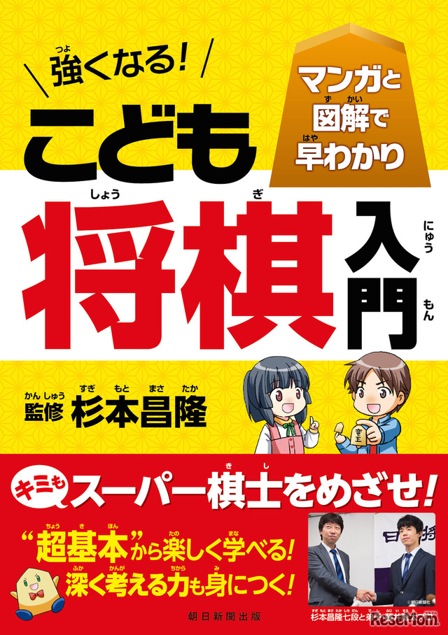 マンガと図解で早わかり 強くなる！こども将棋入門