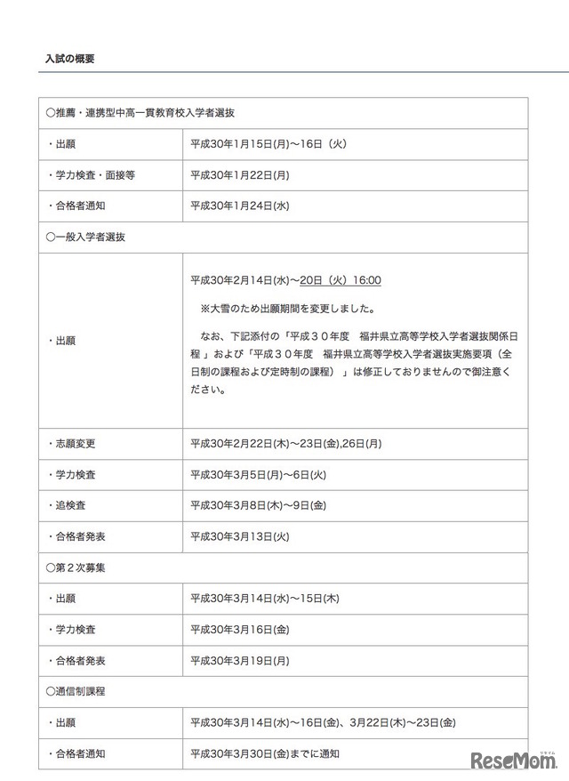 平成30年度 福井県立高等学校入学者選抜の日程