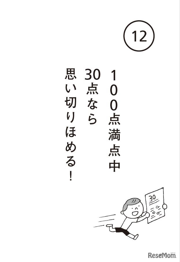 100点満点中30点なら思い切りほめる！