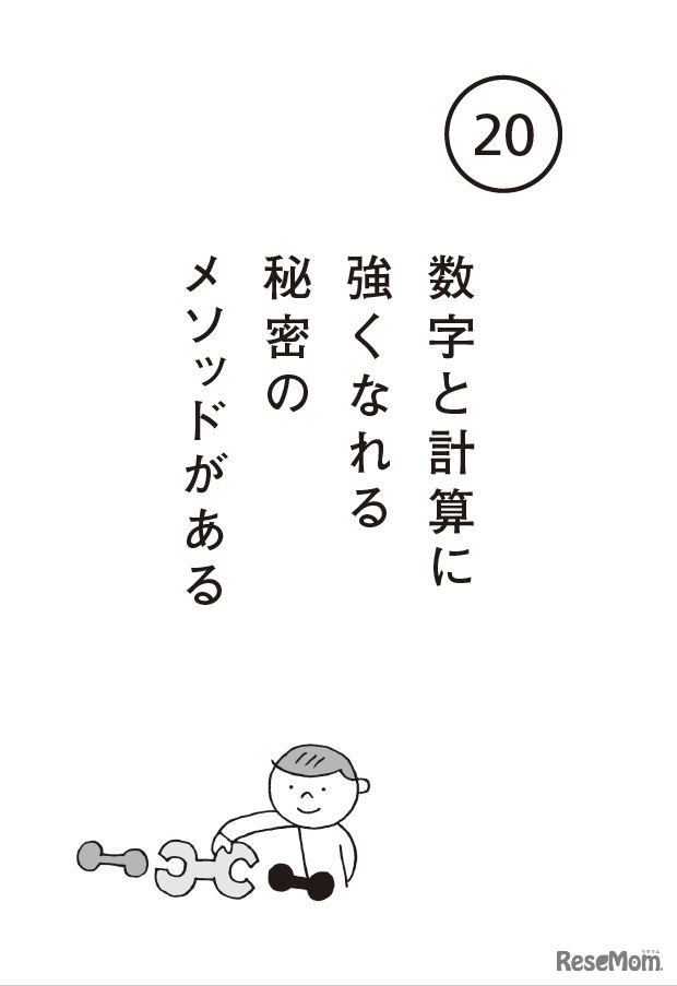 数字と計算に強くなれる秘密のメソッドがある