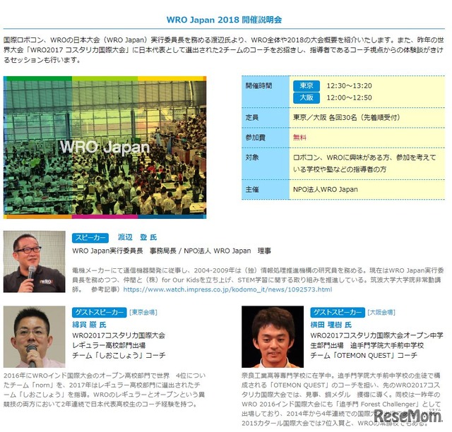 「WRO Japan 2018」開催説明会