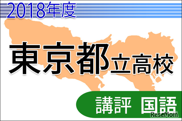 2018年度（平成30年度）東京都立高等学校入学者選抜＜国語＞講評