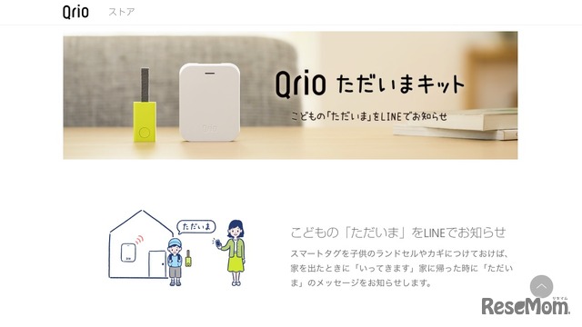 Qrioただいまキット～こどもの「ただいま」をLINEでお知らせ～