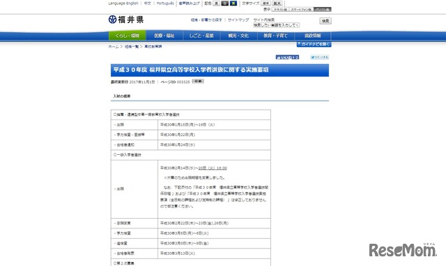 平成30年度福井県立高等学校入学者選抜に関する実施要項（出願期間変更後）