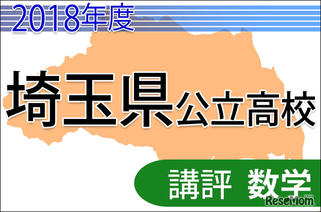 2018年度埼玉県公立高校＜数学＞講評