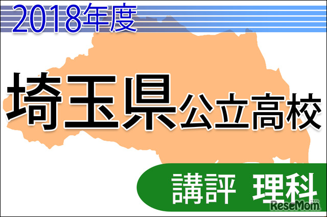 2018年度埼玉県公立高校＜理科＞講評