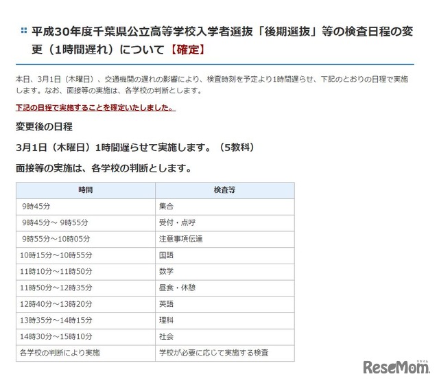 平成30年度千葉県公立高等学校入学者選抜「後期選抜」等の検査日程の変更（1時間遅れ）について【確定】