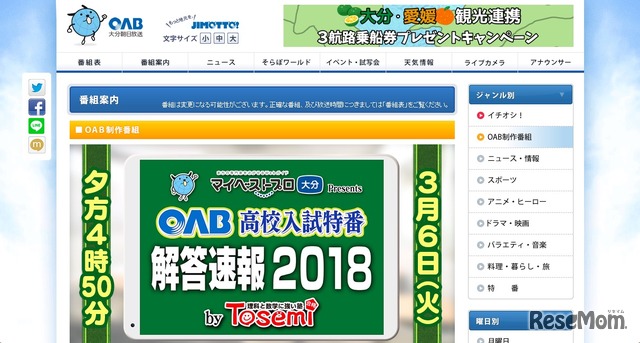 OAB大分朝日放送「OAB高校入試特番 解答速報2018」